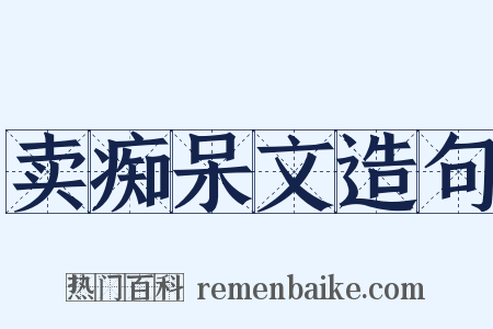 卖痴呆文造句是什么意思的图片